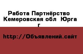 Работа Партнёрство. Кемеровская обл.,Юрга г.